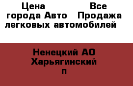  › Цена ­ 320 000 - Все города Авто » Продажа легковых автомобилей   . Ненецкий АО,Харьягинский п.